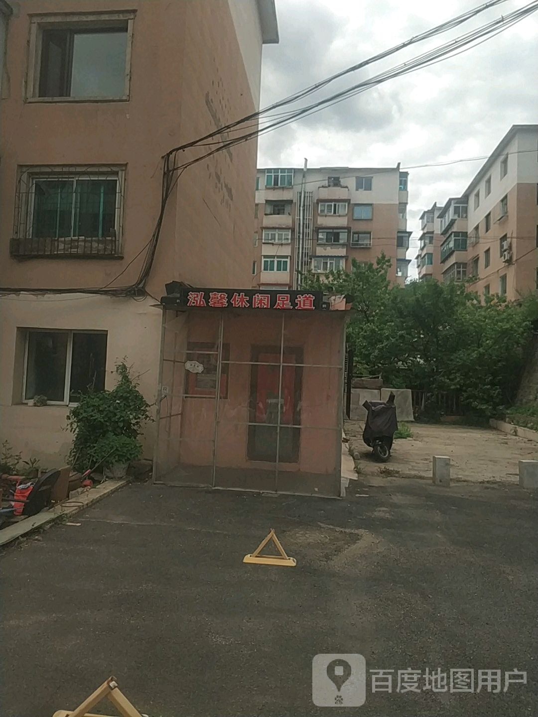 泓馨休闲足道