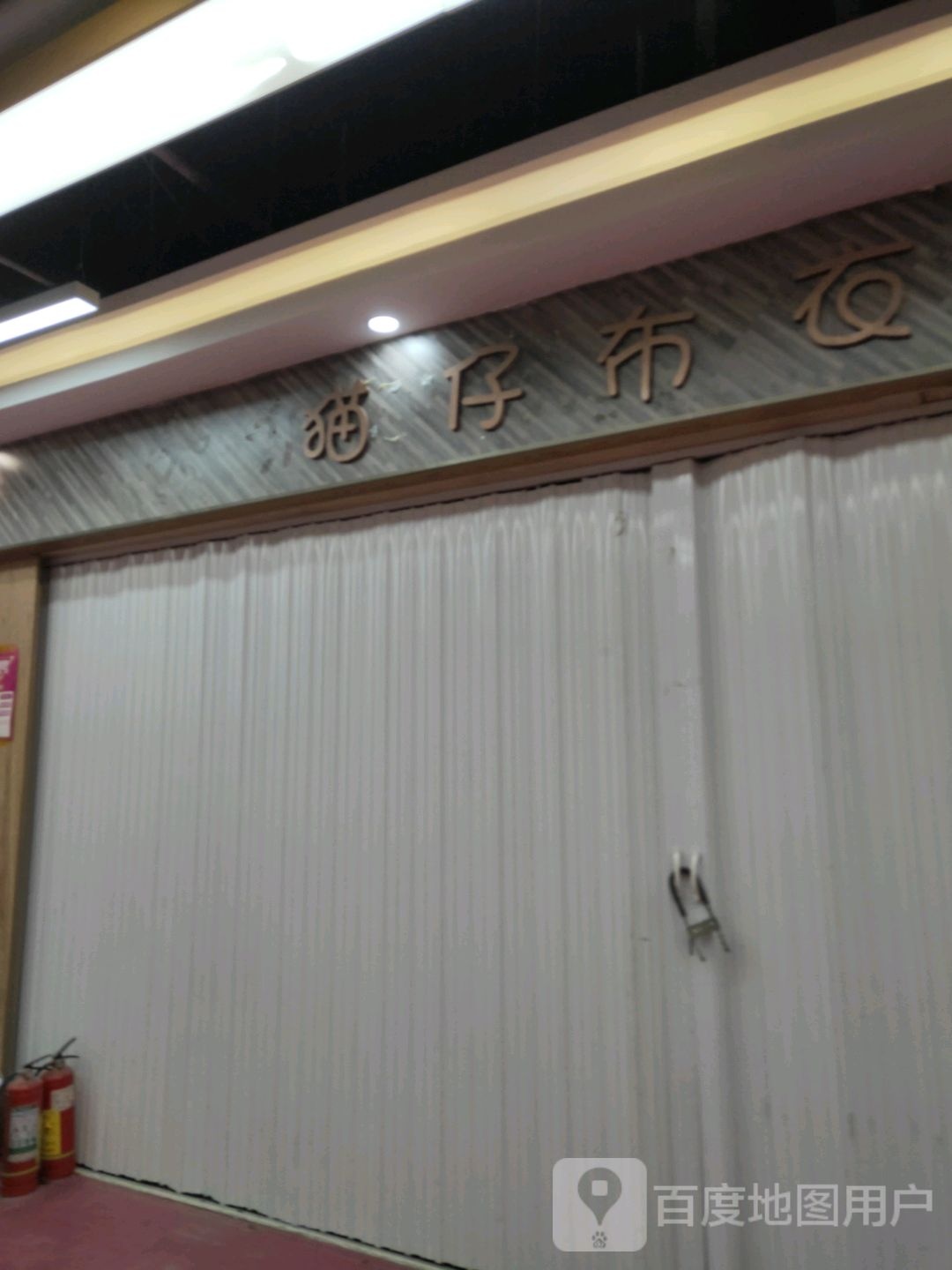 猫仔布衣(世贸购物中心店)