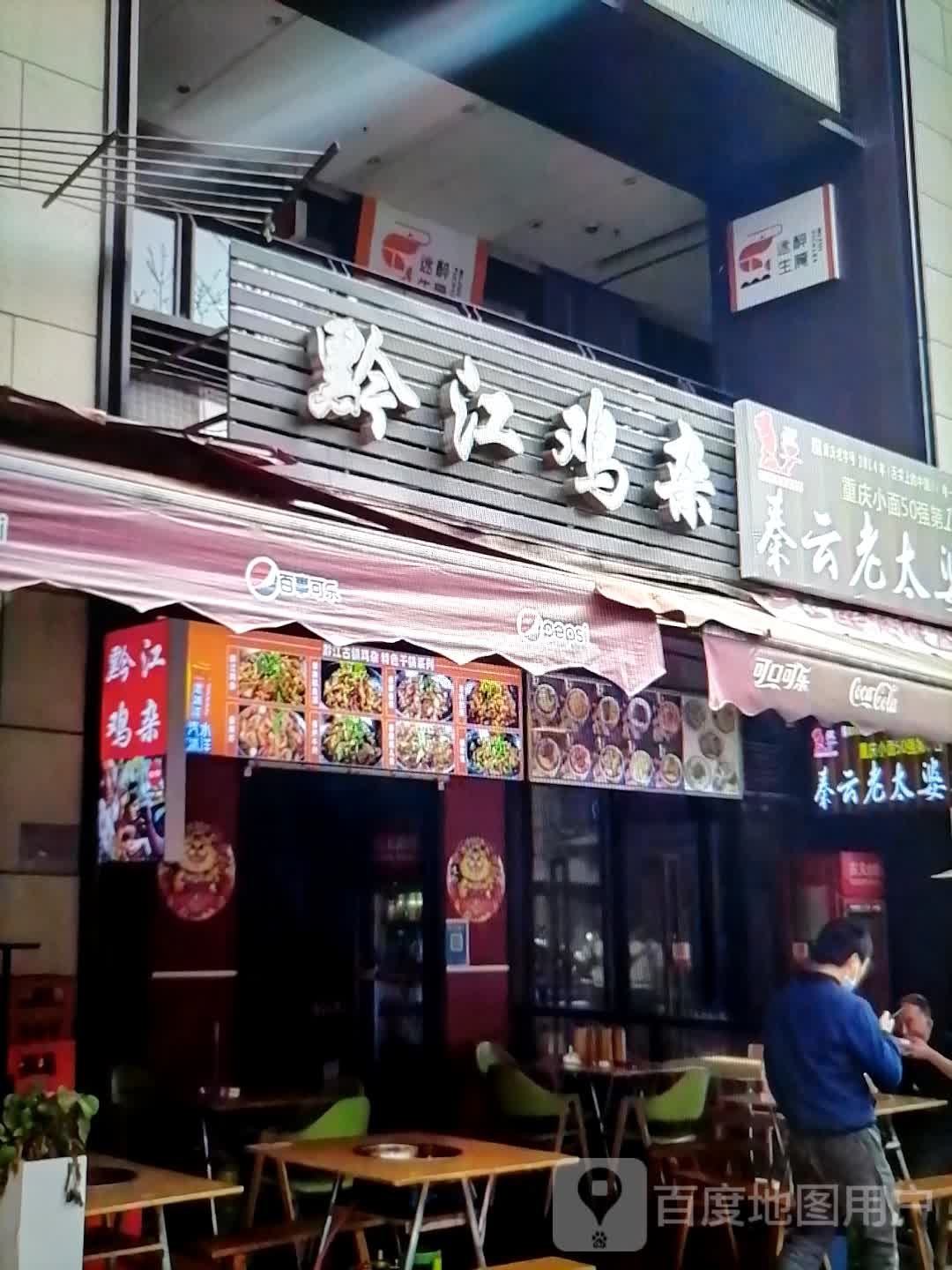 黔江鸡杂