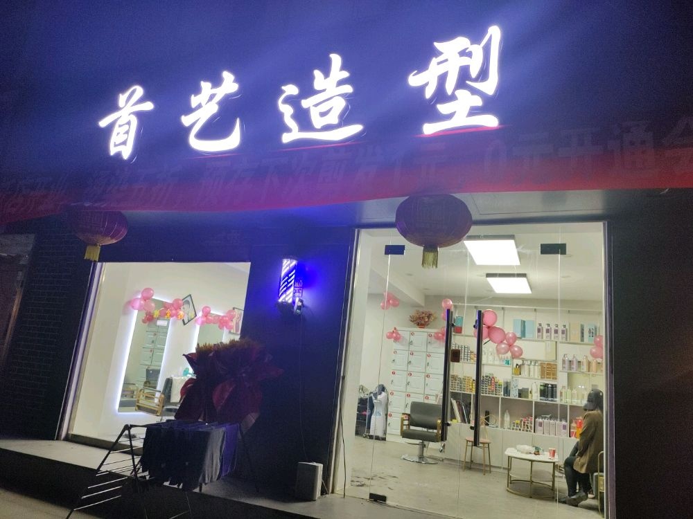 首艺造型