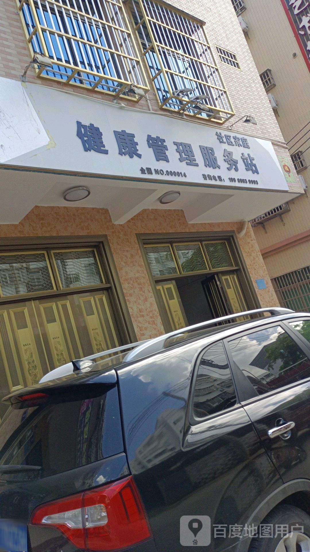 文昌健康管理服务站