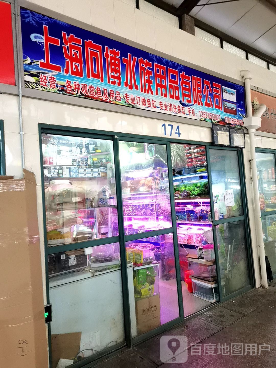 上海向博水族用品有限公司(虹珠市场店)