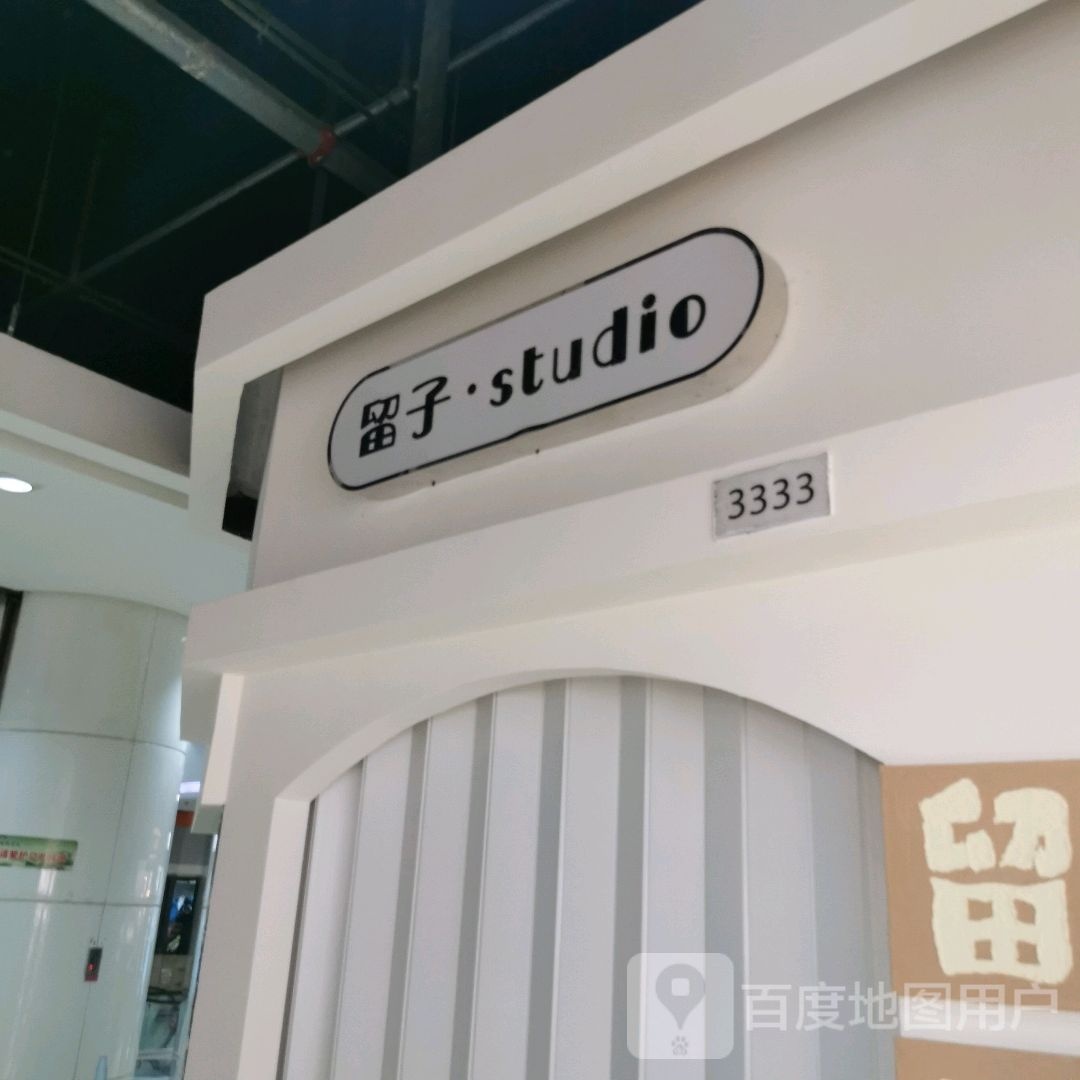 留子·stdio(新华贸购物中心店)