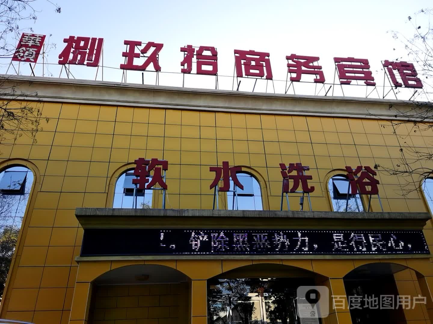 软水洗浴
