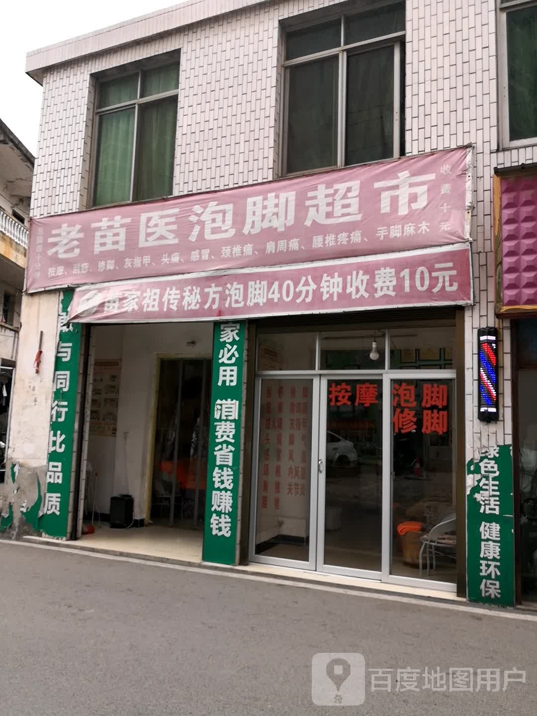 老苗医泡脚超市(荷花路店)