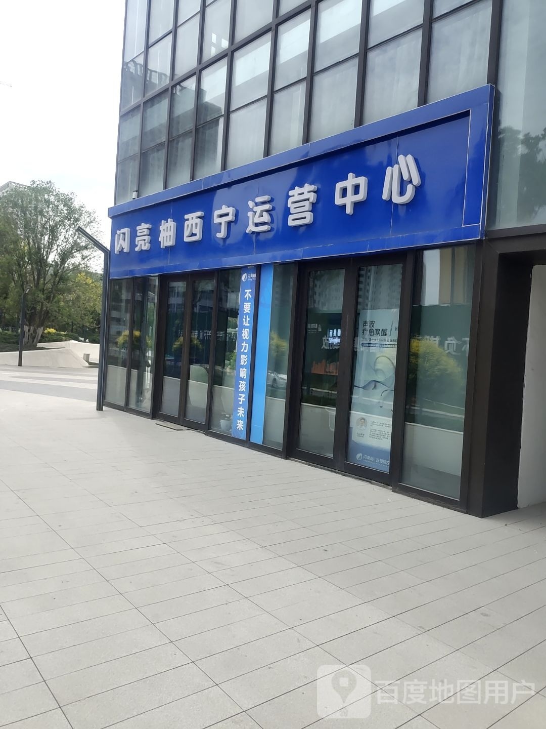 西宁城城西区闪亮柚眼镜店(西关大街店)