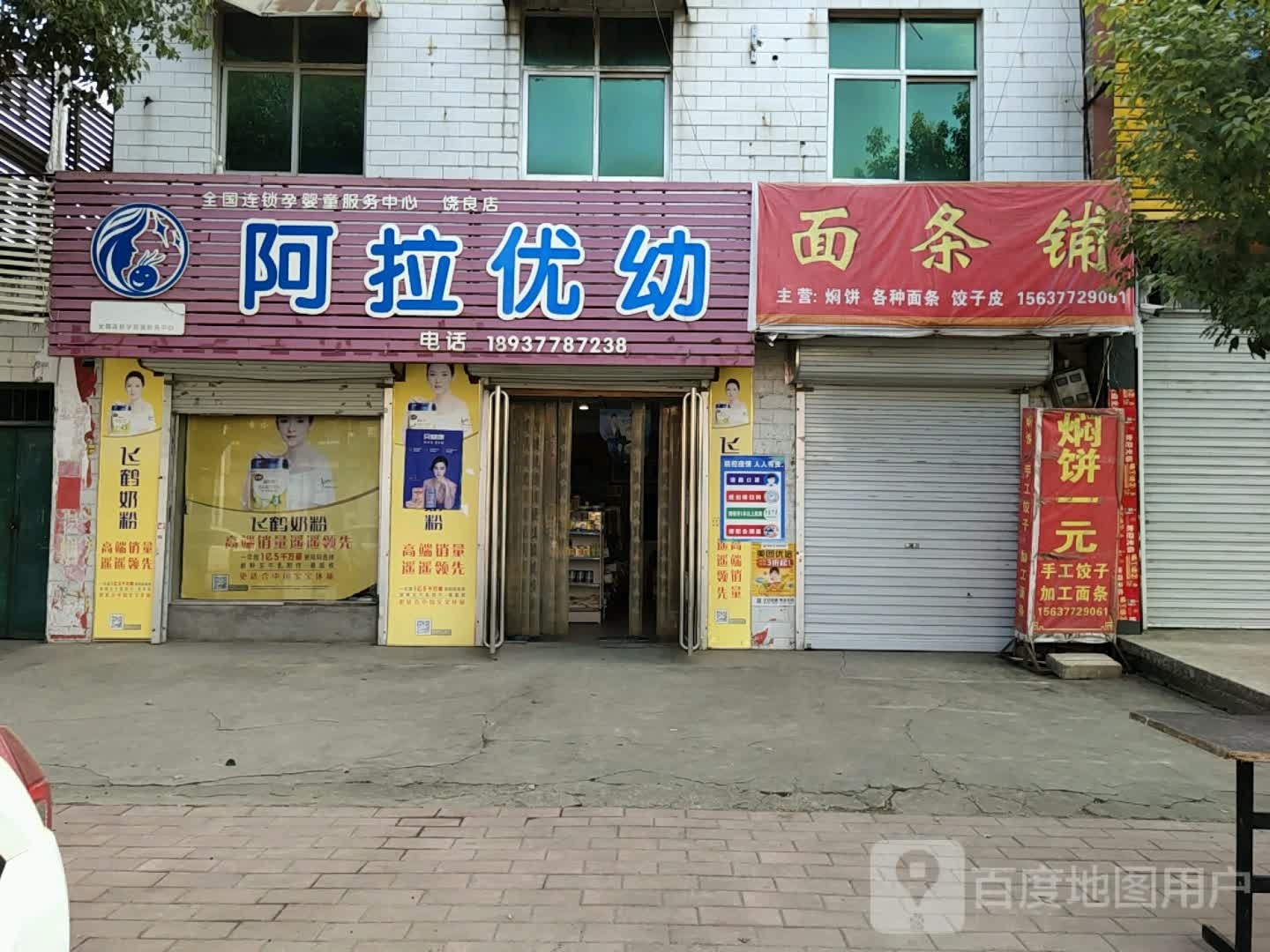 阿拉优幼(饶良店)