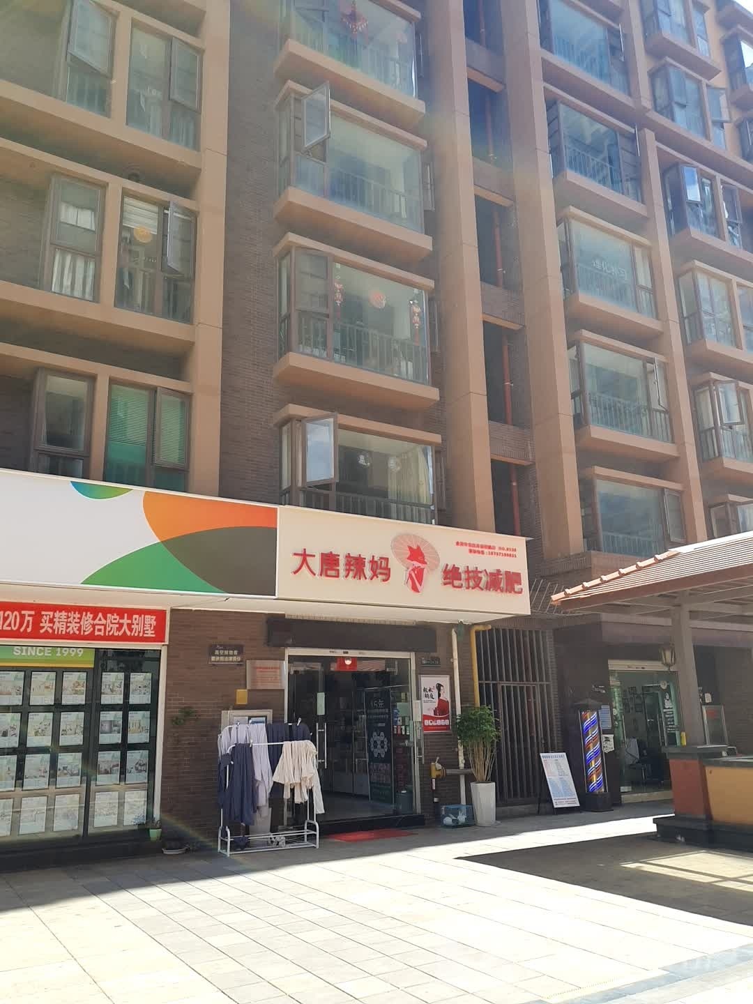 远唐辣假妈大绝技减肥(羊仙坡北路店)