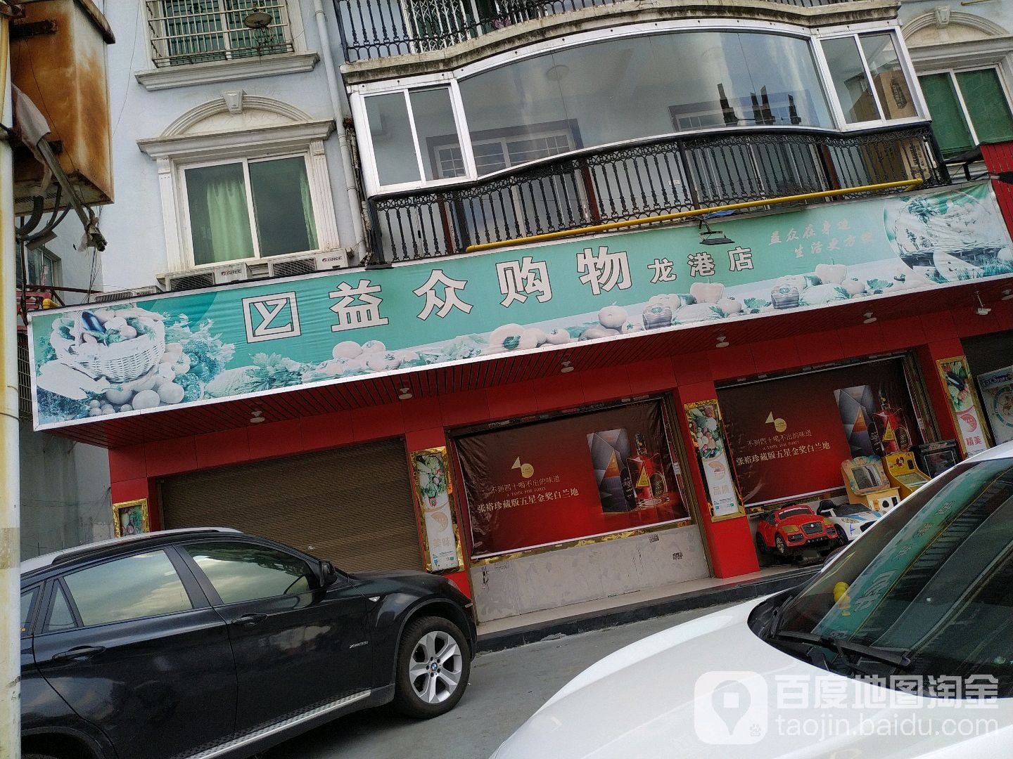 益众购物(龙港店)
