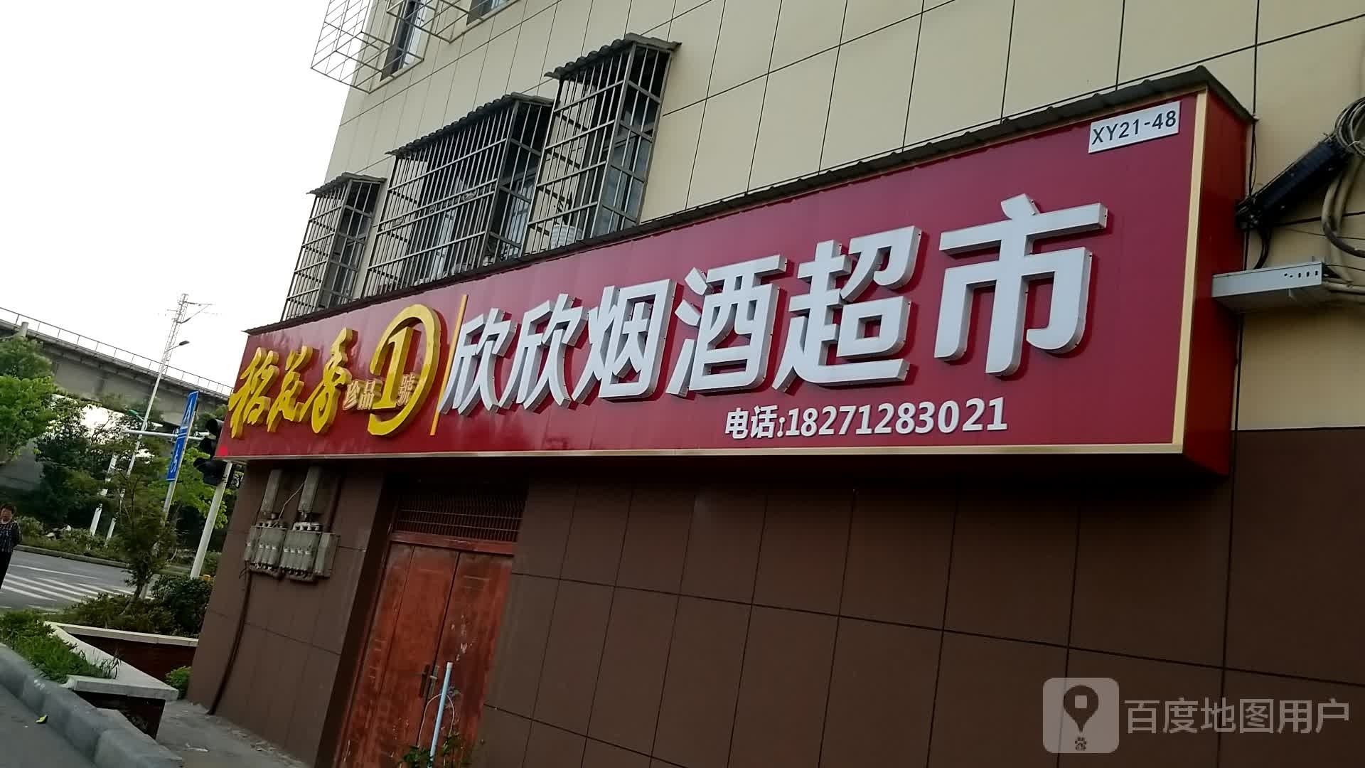 欣欣烟酒超市