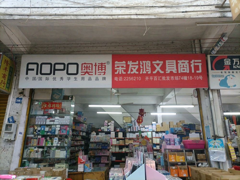 荣发鸿文具商行