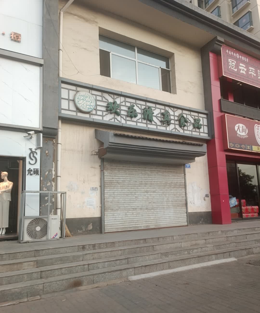 欢乐清真食品(金茂园店)