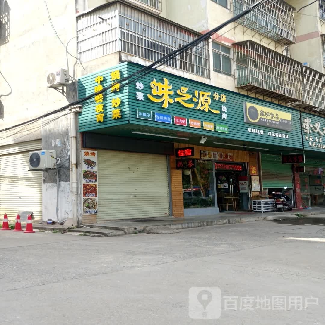 味之源炒菜烧烤(分店)