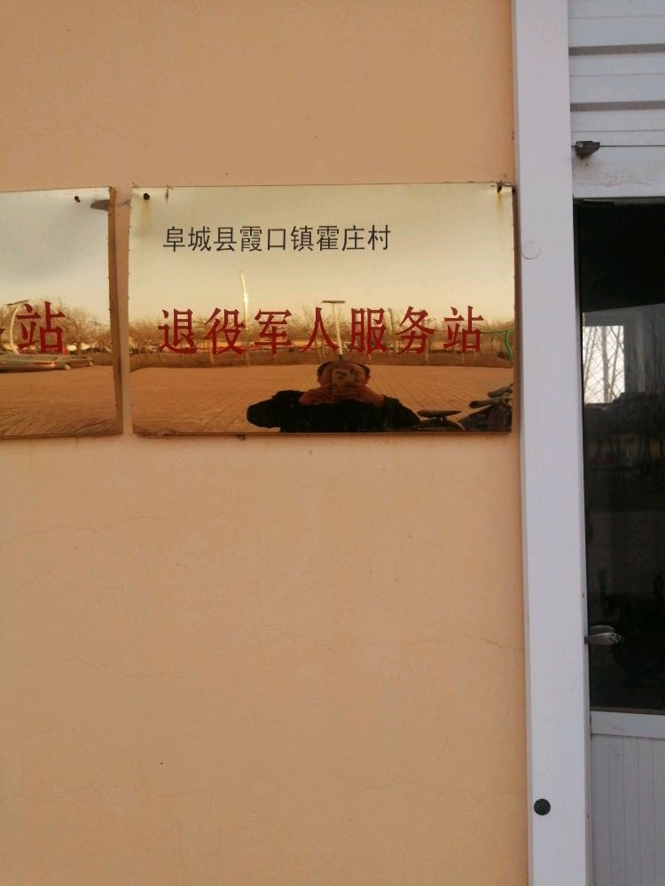 霞口镇霍庄村退役军人服务站