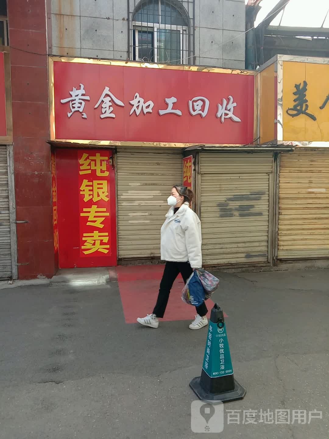 黄金回去(小桥大街店)