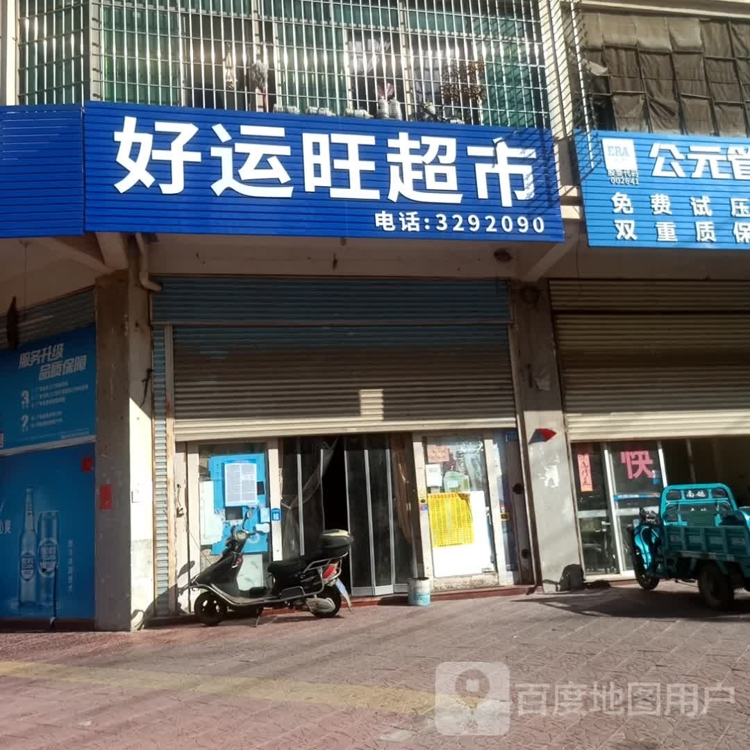 鹑芟是好运旺超市