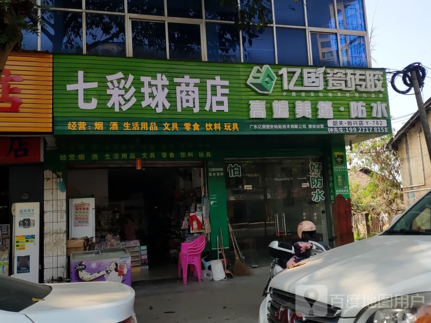七彩山球商店