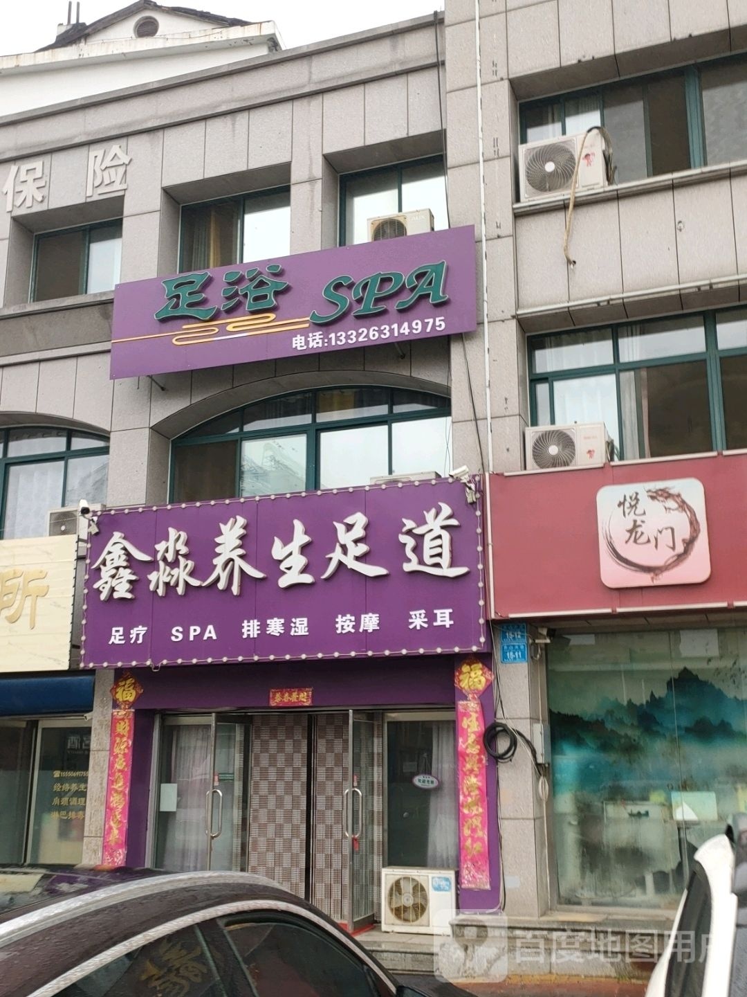 欣淼养生足道