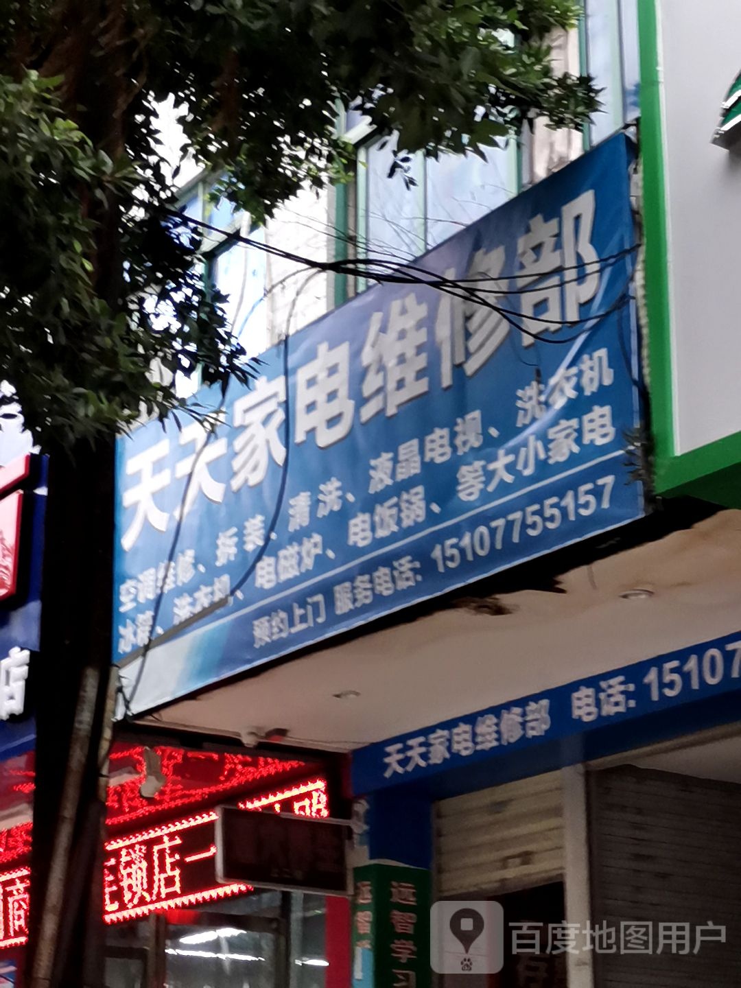 天天家电维修部