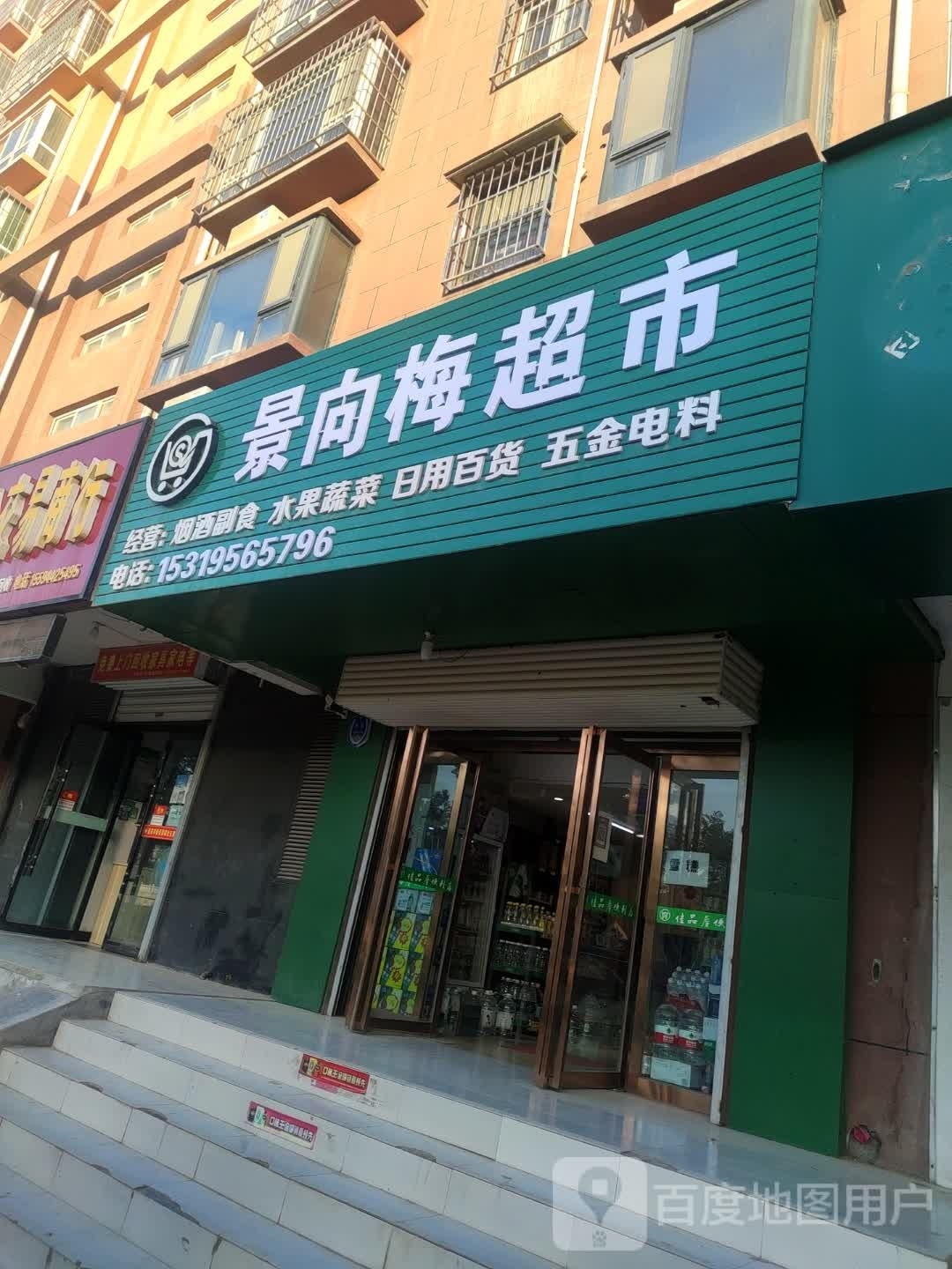 景向梅超市