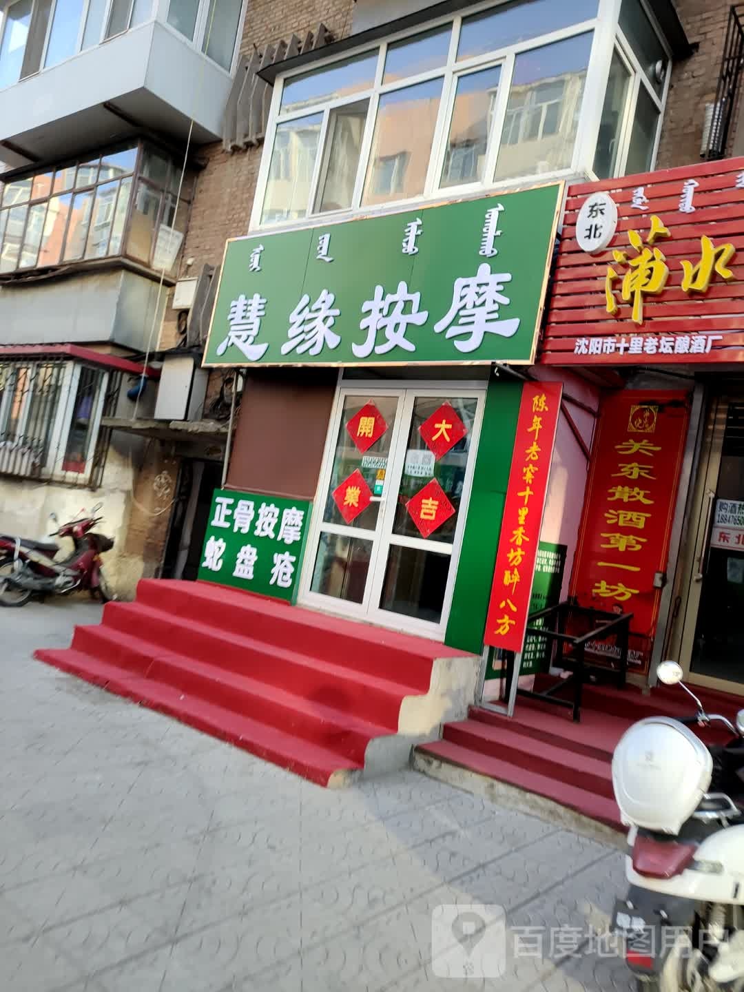 慧缘按摩店