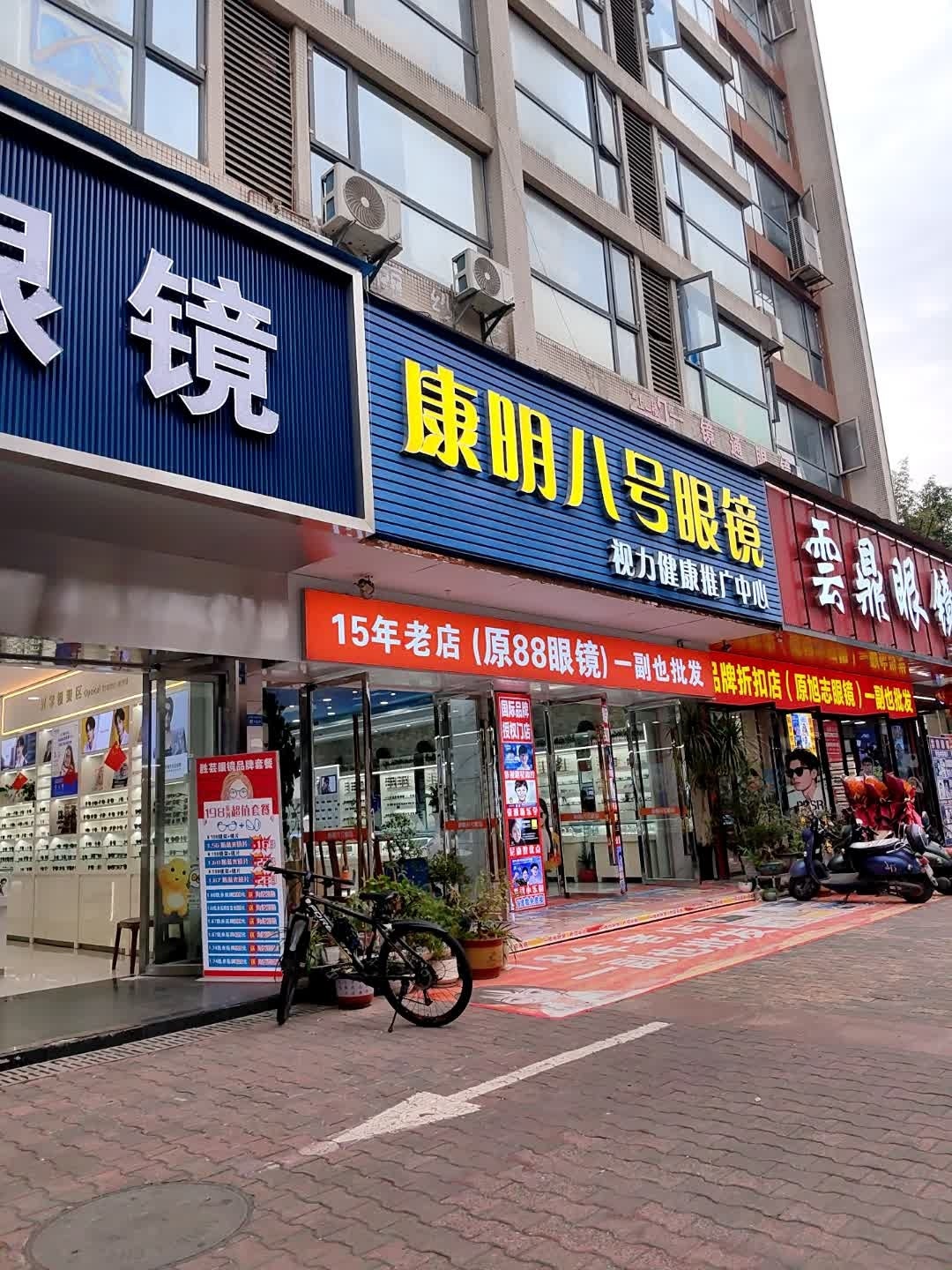 康明八号眼镜(富丽城店)