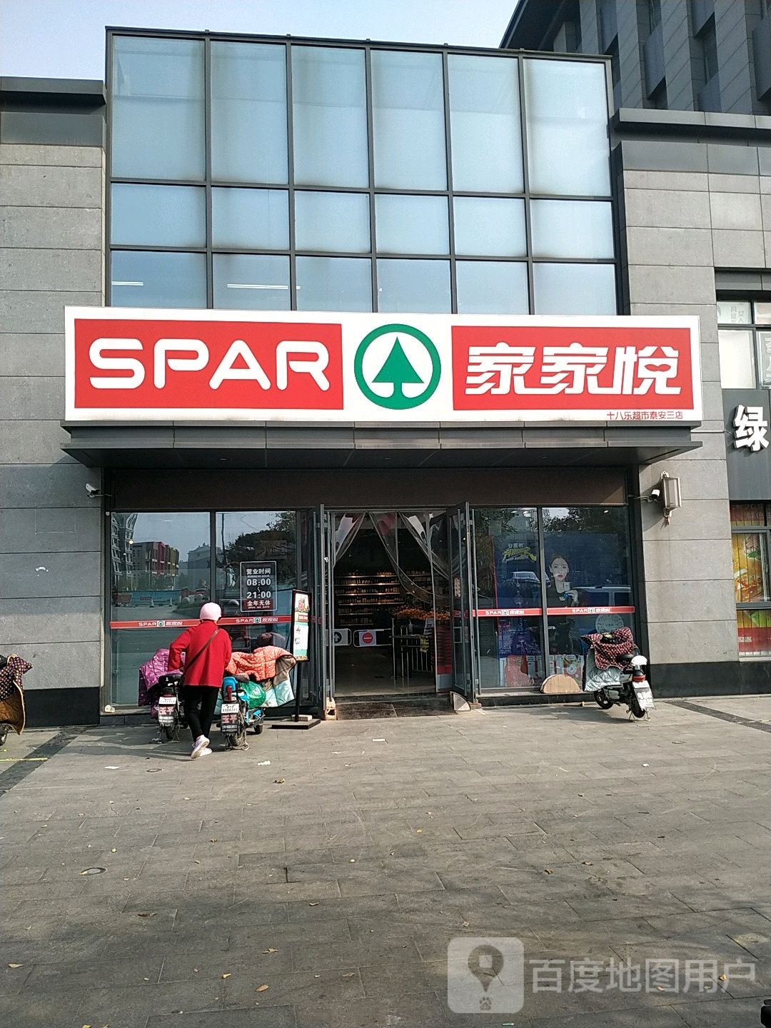 家家悦(泰山原著店)