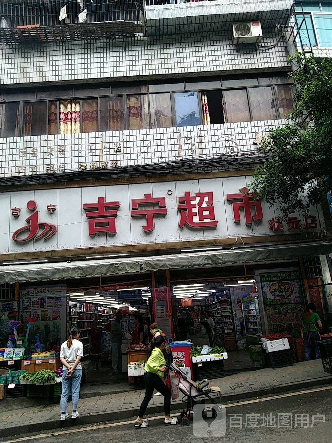 吉宁超市(状元店)