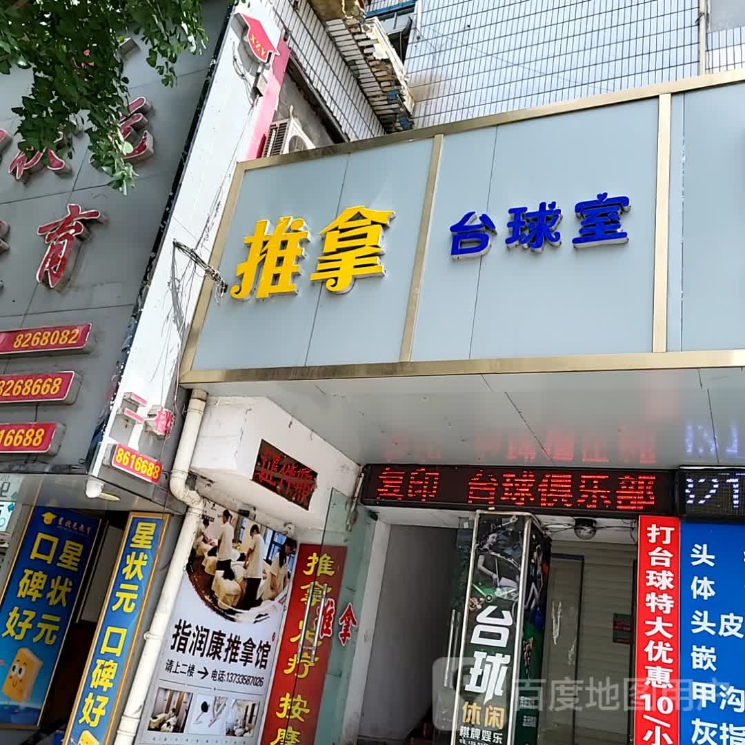 台台球市(五堰商场五堰北街店)