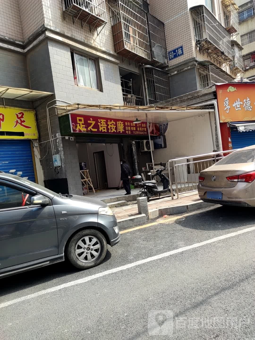 足之语(青山路店)