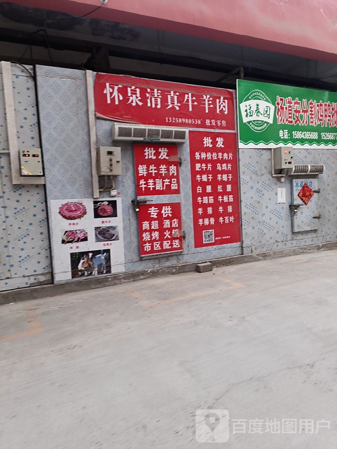 怀泉清真牛羊肉