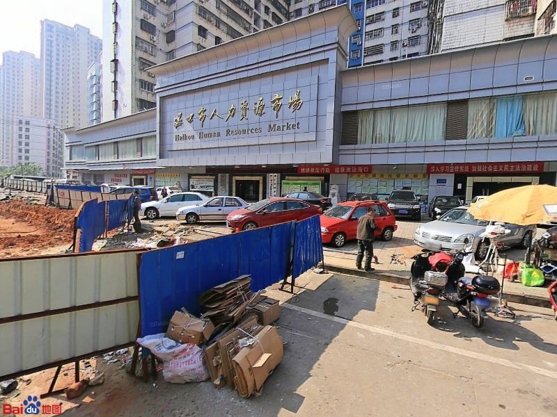 海口市人才劳动力交流服务中心