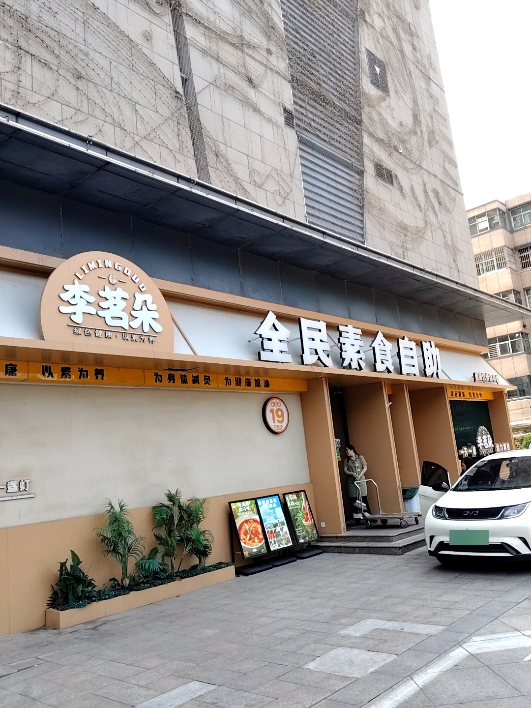 李茗朵全民素食自助(安阳市碧乐汇店)