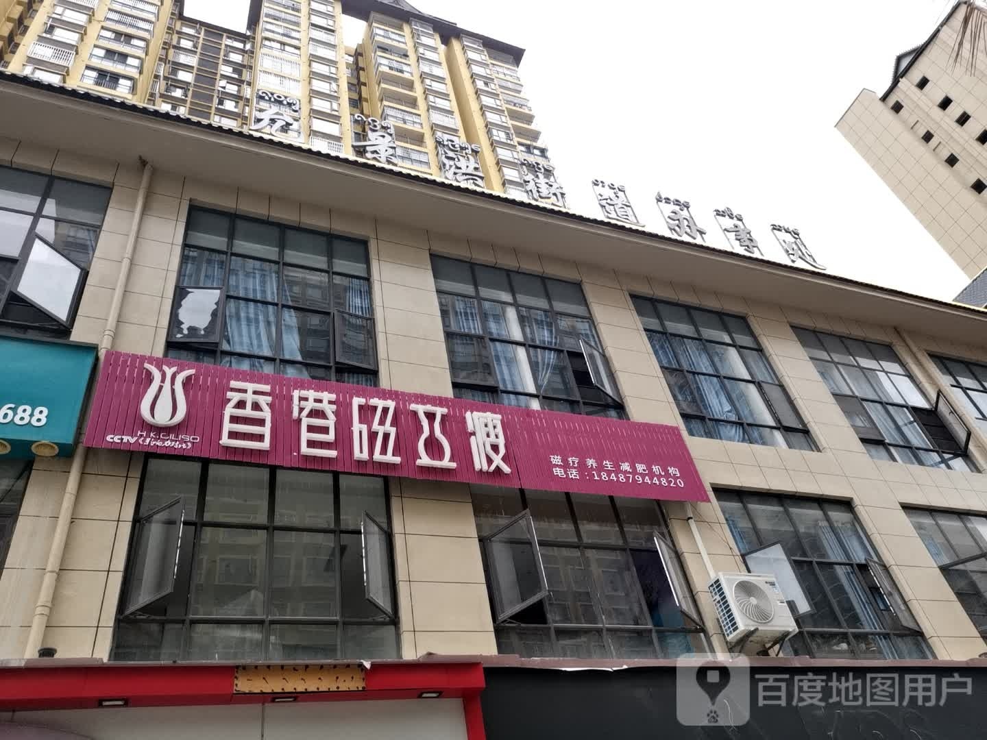 香港磁力瘦(王府路店)