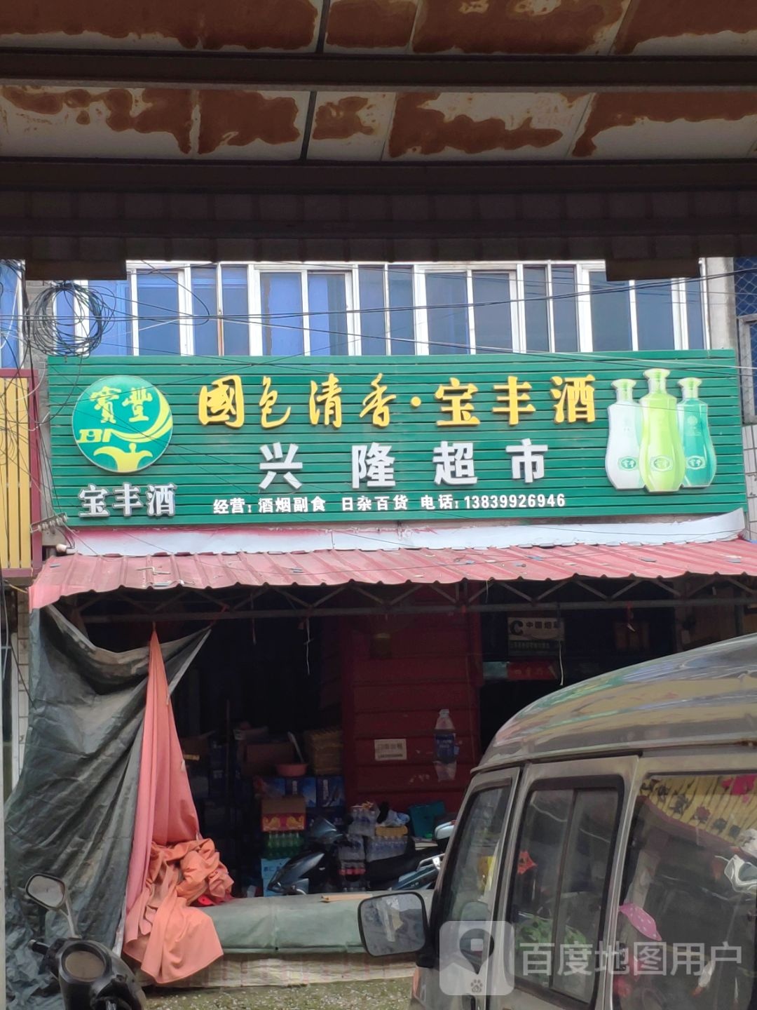 上蔡县黄埠镇兴隆超市(埠东商贸街店)