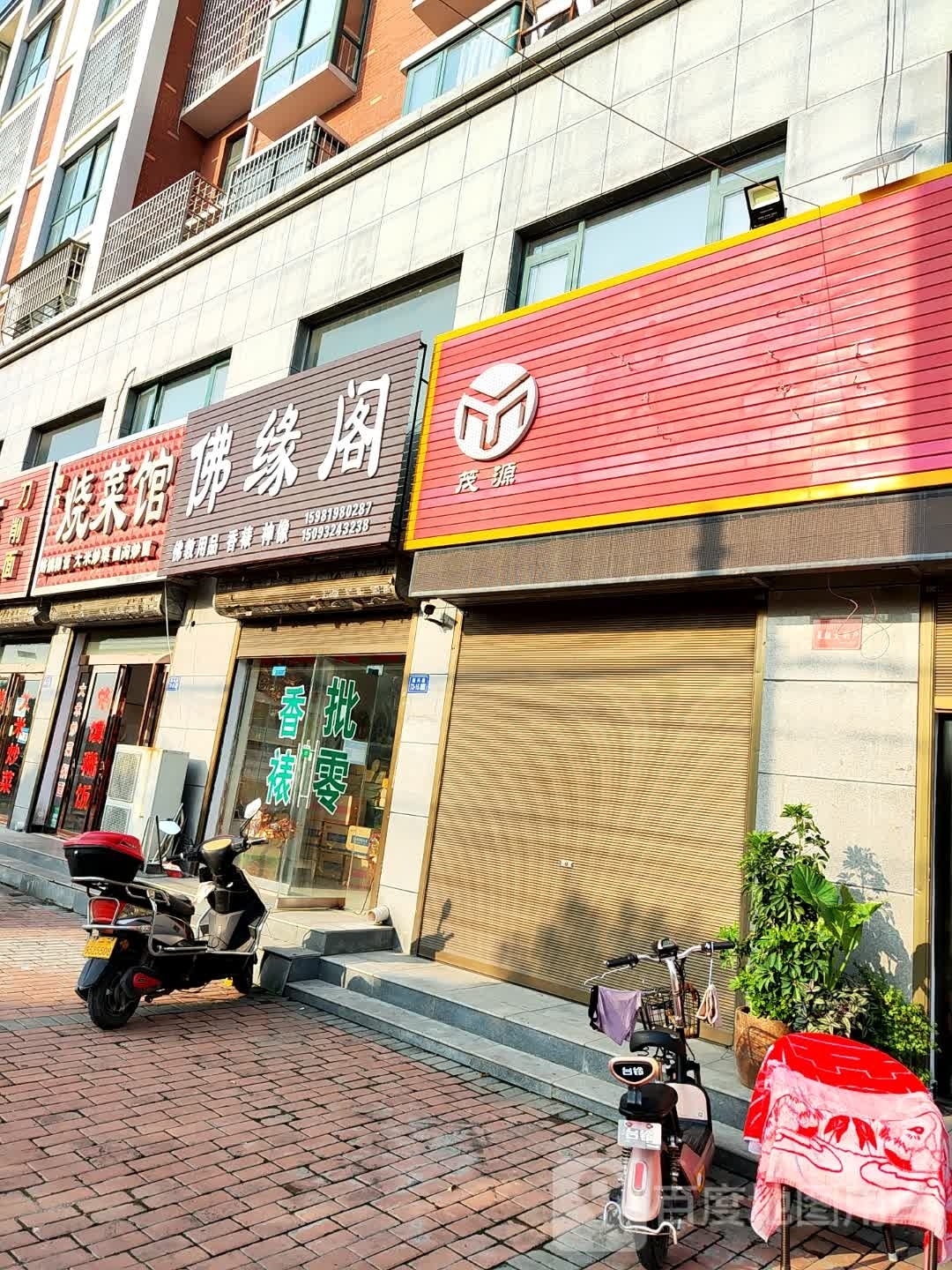 登封市佛缘阁(S237店)