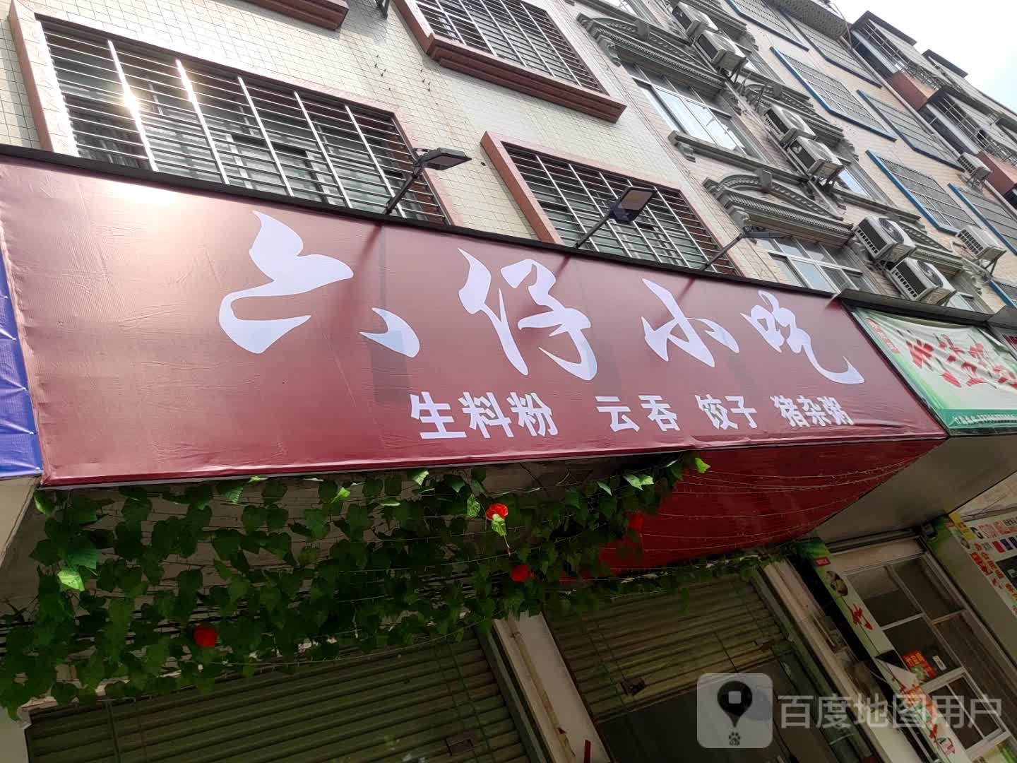 六仔小迟