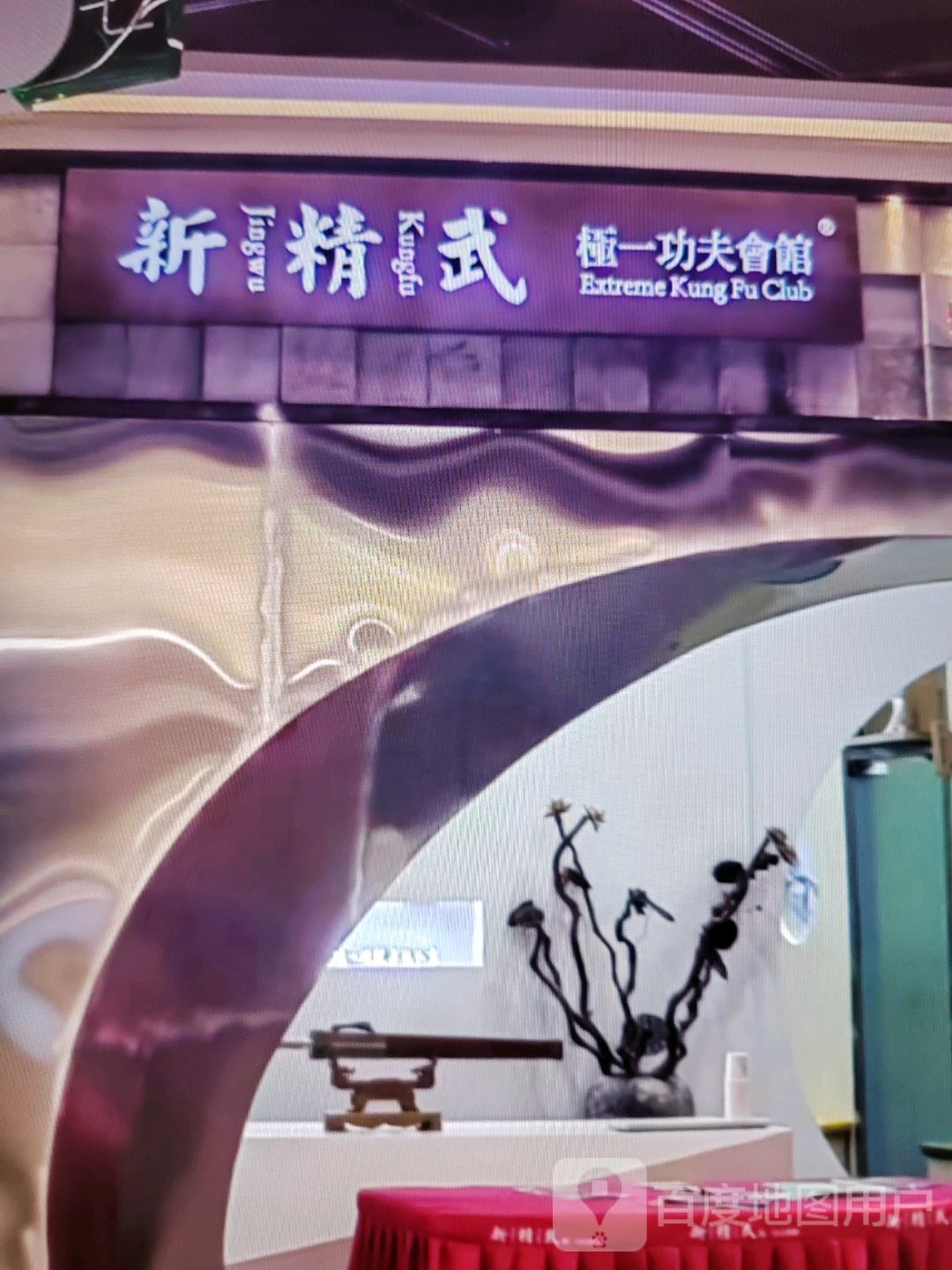 新精武极一功夫会馆