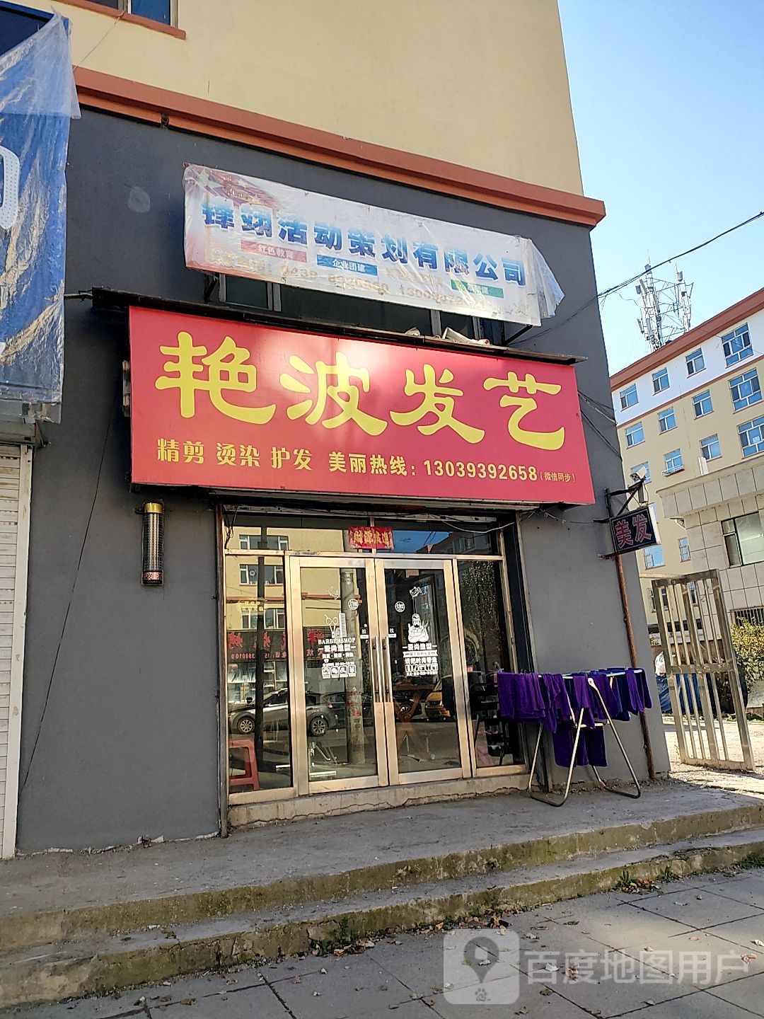艳波发艺社