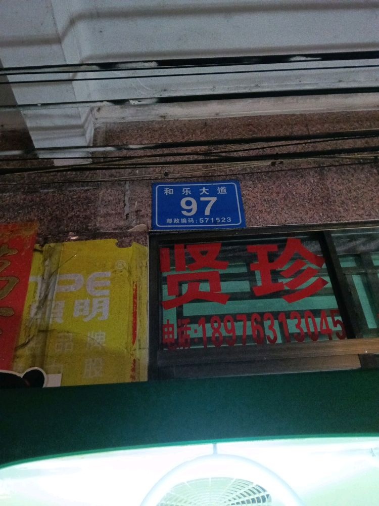 和乐大道97号