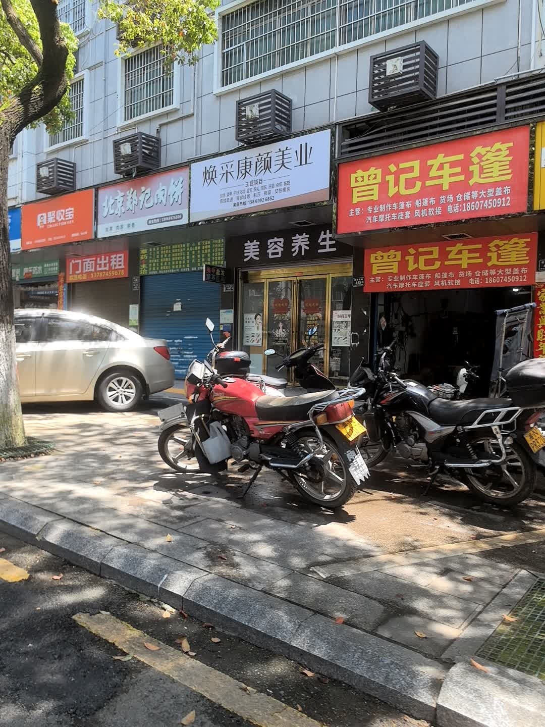 焕采康颜美业