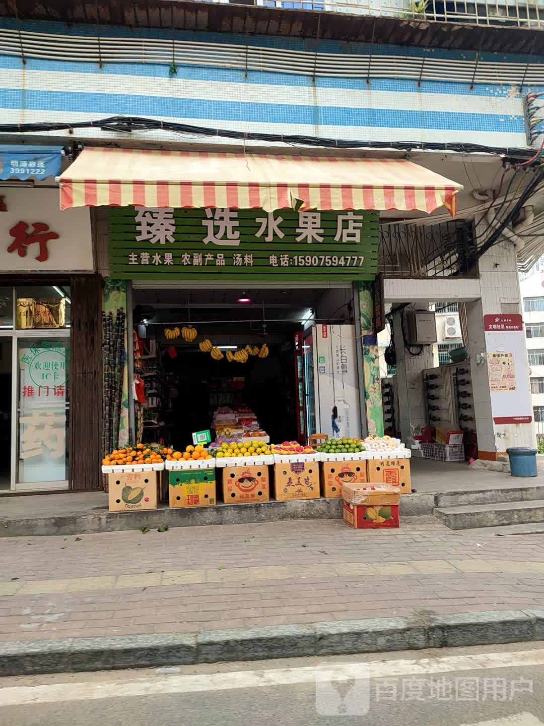 臻选水果店