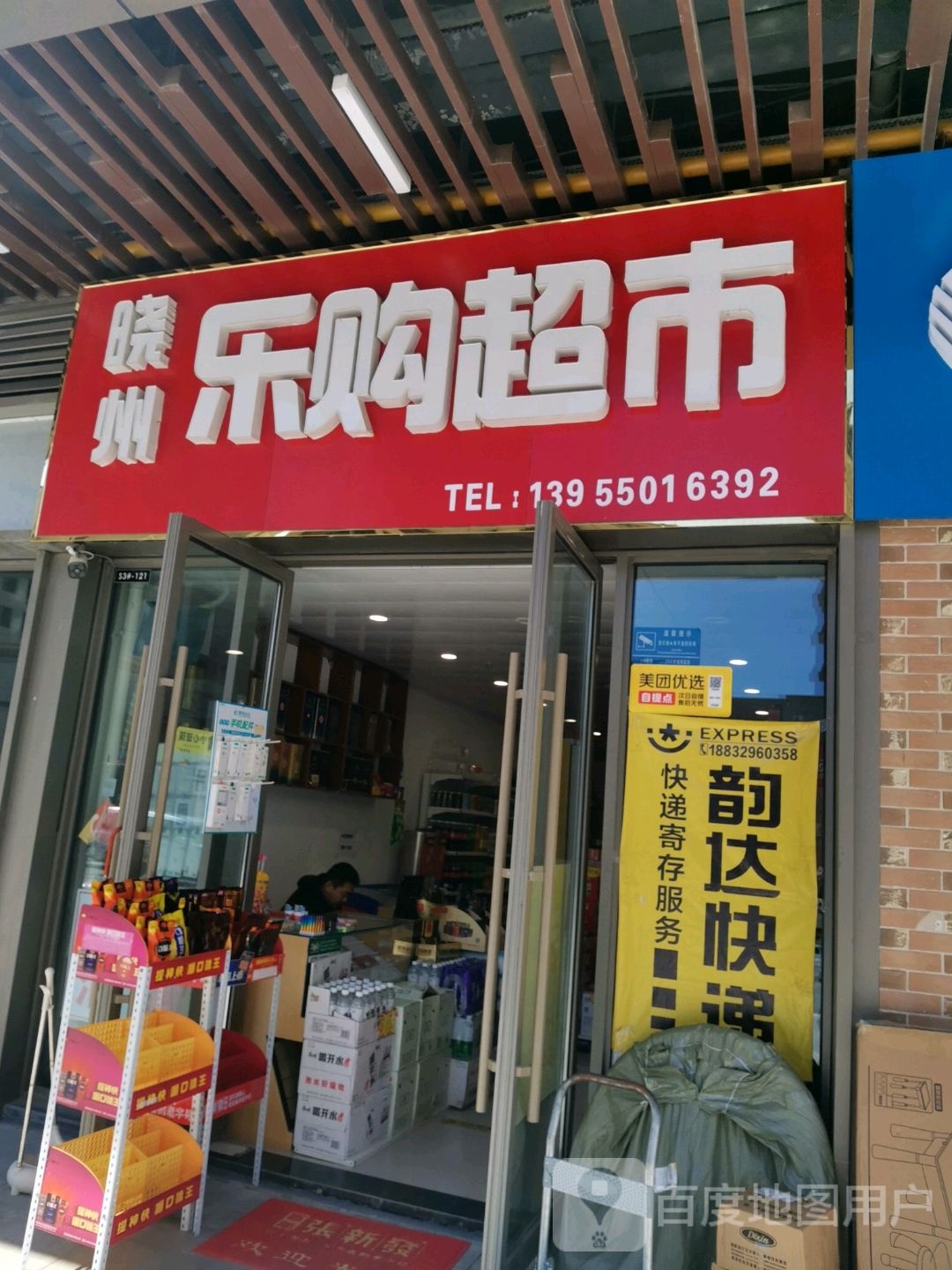 晓州乐购美食(滁州吾悦广场店)