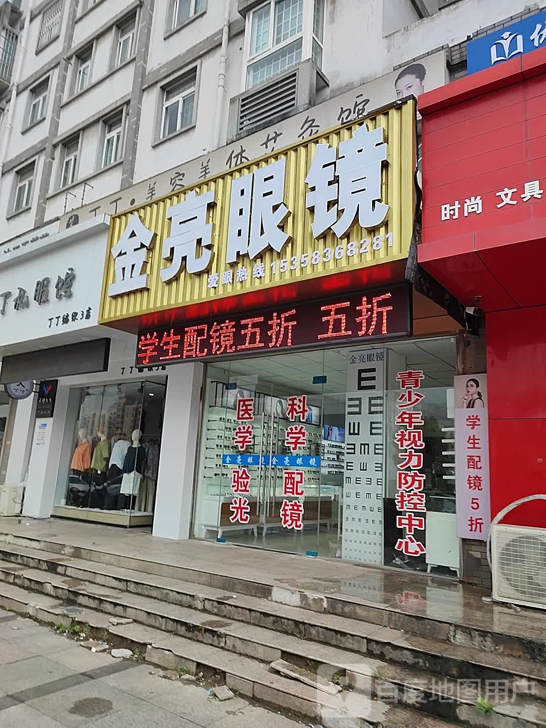 金亮眼睛