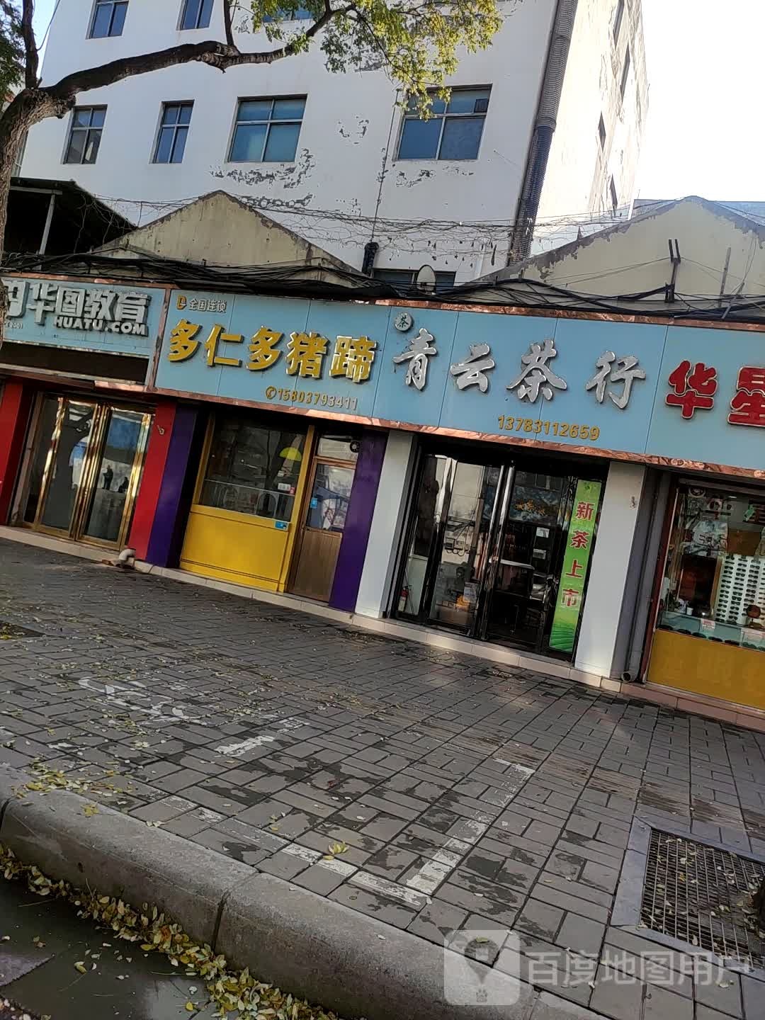 青云茶行(民主路店)