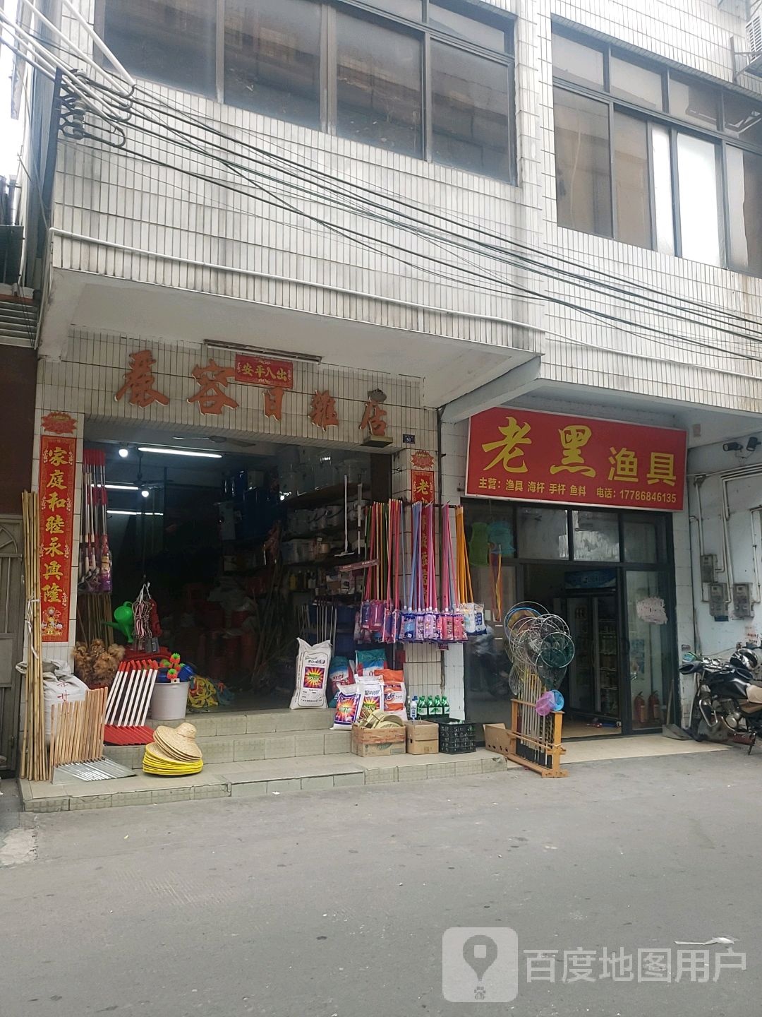 老黑渔具