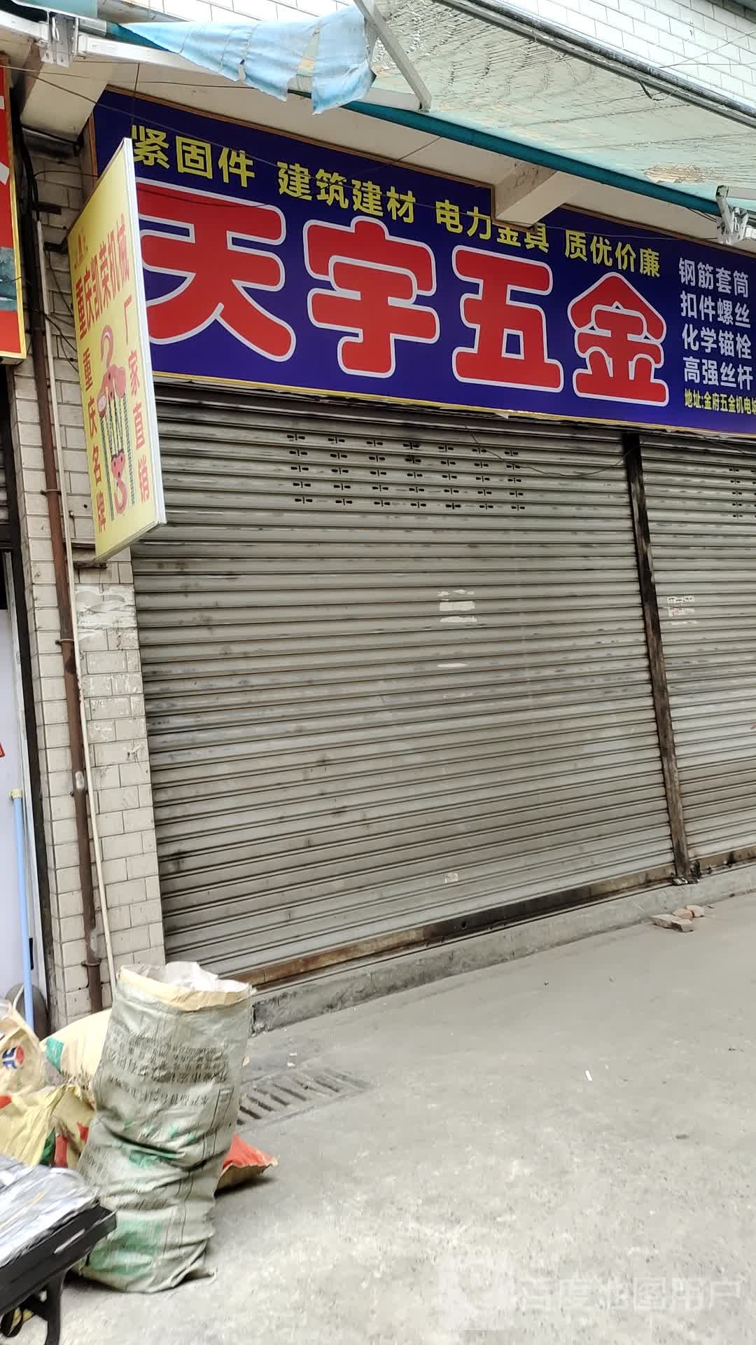 天宇五金