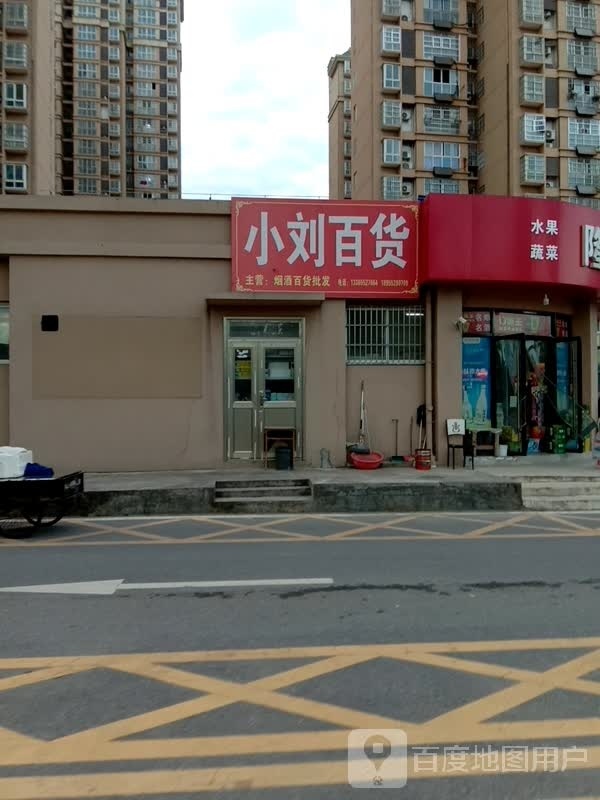 小刘百货(滨河路店)