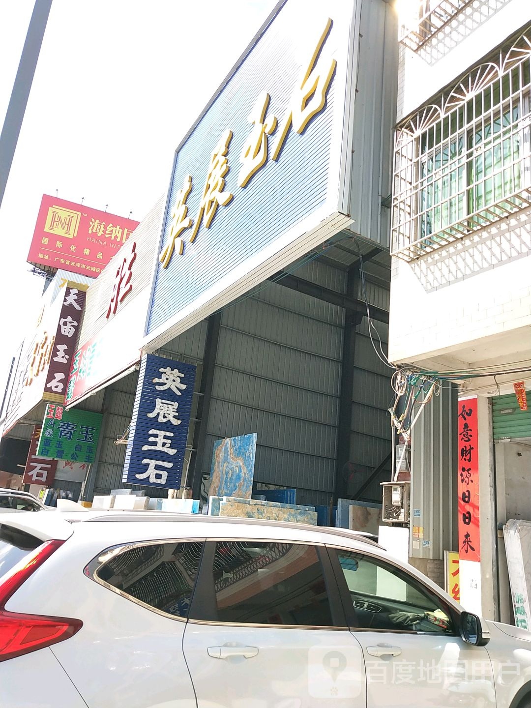 英展玉石