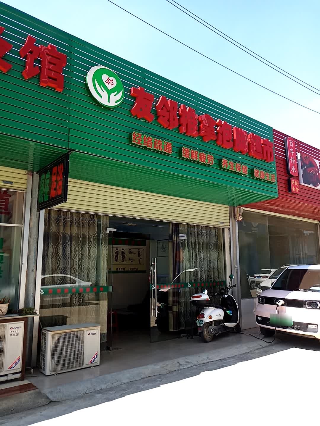 友邻推拿泡脚超市